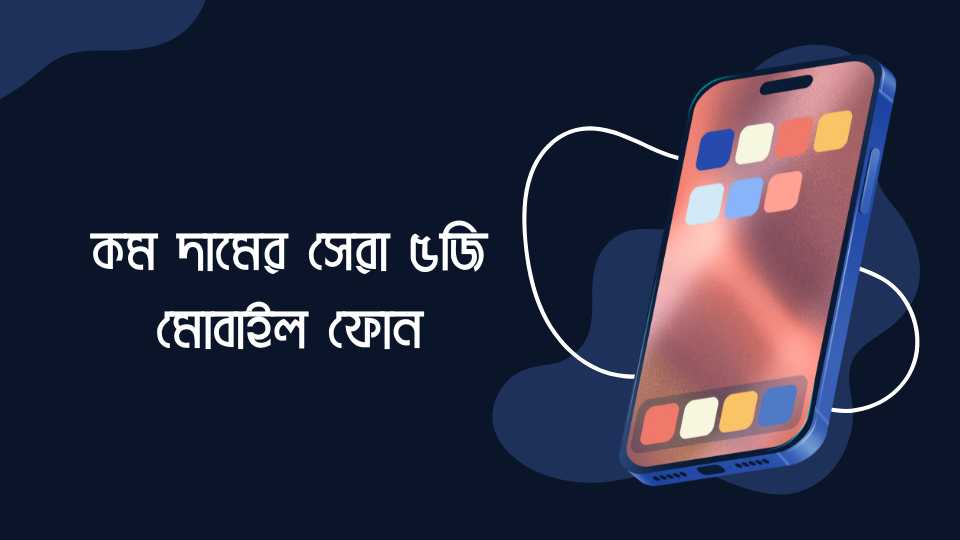 কম দামের সেরা ৫জি মোবাইল ফোন