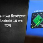 Google Pixel ডিভাইসের জন্য Android 16 লঞ্চ হচ্ছে